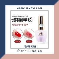 ราคา AS น้ำยาละลายเจล ระเบิดสีเจล ไม่ทำลายหน้าเล็บ (4577323540)