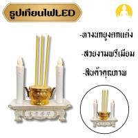 ราคา สุดคุ้ม ชุดธูปเทียนไฟฟ้า LED สีขาว ขนาดกว้าง 7 นิ้ว สูง 10นิ้ว nachariti_amulet (26059642380)