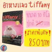 ราคา ‼️ราคาพิเศษ‼️อาหารแมว tiffany ขนาด 10 กิโล (1898399028)