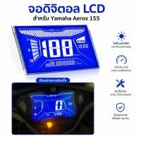 ราคา จอดิจิตอลสำหรับ Aerox 155 LCD Display NVX จอดิจิตอล หน้าจอ LCD เรือนไมล์ Screen for Yamaha Aerox 155 อะไหล่มอเตอร์ไซค์ (51761507411)