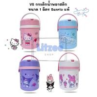 ราคา VS กระติกน้ำพลาสติก ขนาด 1 ลิตร ลายการ์ตูน Sanrio ของแท้ (46051655581)