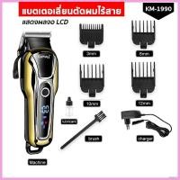ราคา ✾☞✗พร้องส่ง ปัตตาเลี่ยน ปัตตาเลี่ยนไร้สาย ปัตตาเลี่ยนตัดผม KEMEI แบตเตอเลี่ยน แบตเตอเลี่ยนไร้สาย โกนหนวด ตัดผม ร่นKM990 (11001377454)