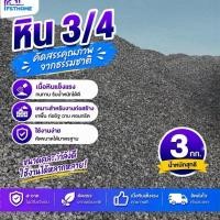 ราคา หิน 3/4 (หินเบอร์ 1) หินก่อสร้างผสมคอนกรีตเทโครงสร้าง คัดเกรดสะอาด หินหล่อเสา-เทคาน คัดเหลี่ยมคมสวย ปูนเกาะแน่น โครงสร้า (45861426827)