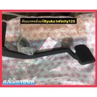 ราคา คันเบรคหลังแท้ RYUKA INFINITY-125,250 (13738829362)