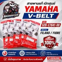 ราคา สายพานแท้ศูนย์ Yamaha V-BELT 52B-E7641-00 Grand Filano Fiore OEM เดิมแท้ (51414650828)