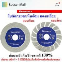 ราคา ใบตัดกระจก 4 นิ้ว แบบเรียบ แบบมีร่อง ใบเพชร ใบตัดหินอ่อน อะคริลิค แก้ว เซรามิค ทองเหลือง KEENNESS สำหรับ หินเจียร (25890714860)