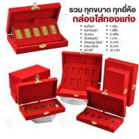 ราคา กล่องใส่ทองแท่งตามยี่ห้อทองใส่เฉพาะทองแบบทองแท่งปั๊มโลโก้ มีขนาด 0.5,1,2 สลึง 1,2,5,10 บาท พร้อมส่ง (42924029911)