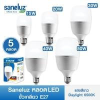 ราคา Saneluz 5 หลอด ไฟ LED Bulb ขนาด 15W 20W 30W 40W 50W ขั้วเกลียว E27 แสงสีขาว Daylight 6500K ใช้งานไฟบ้าน AC 220V led (5118109820)