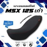 ราคา MSX 125 (เก่า) เบาะปาดทรงกลาง NOLOGO เบาะมอเตอร์ไซค์ ผลิตจากผ้าเรดเดอร์สีดำ หนังด้าน ด้ายแดง (25178044385)