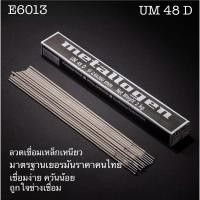 ราคา ลวดเชื่อมเหล็กเหนียว ลวดเชื่อมไฟฟ้า แบ่งขาย 2 กิโล E6013 (18356456548)