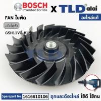 ราคา ใบพัด (แท้) สกัด Bosch บอช รุ่น GSH11VC (1616610106) (อะไหล่แท้ 100%) FAN (28454296749)