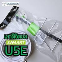 ราคา เสาดิจิตอล ⚠️พร้อมสาย 10 เมตร⚠️ U5E SAMART ภายนอก Outdoor Digital TV Antenna เสาอากาศทีวีดิจิตอล เสาก้างปลา ก้างปลา (6645632042)