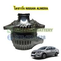 ราคา ไดชาร์จบิ้ว (Alternator Built) รถยนต์นิสสัน อัลเมร่า (NISSAN ALMERA) 150A. 12V. (22135054860)