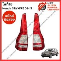 ราคา ไฟท้าย Honda CRV G3 ปี 08-13 (47662963574)