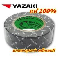 ราคา ผ้าเทปพันสายไฟ THAI YAZAKI ไทยยาซากิ (1807783342)