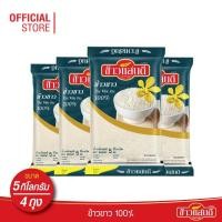 ราคา ข้าวแสนดี ข้าวขาว 100% (ถุงคราม) 5 กก. จำนวน 4 ถุง Thai White Rice 100% (6434581953)