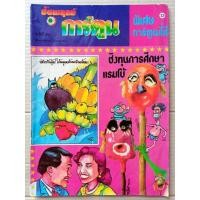 ราคา "ชัยพฤกษ์ การ์ตูน" ฉบับที่ 240, ปีที่ 37, ฉบ้บที่ 18, กันยายน พ.ศ. 2533 #หนังสือการ์ตูนเก่ายุค90's #หนังสือเก่า-มือ2 (50413154238)
