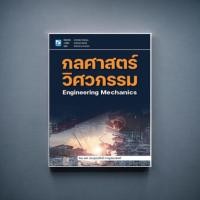 ราคา หนังสือ กลศาสตร์วิศวกรรม (ENGINEERING MECHANICS) 9786162139789 |C111 (28254250500)