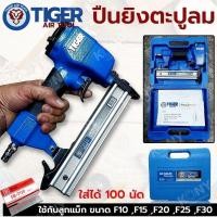 ราคา TIGER ปืนลมยิงตะปู เครื่องยิงแม็กลม เครื่องยิงตะปูลม ขาเดี่ยว ใช้กับลูกแม็ก F10 - F30 (20682540563)