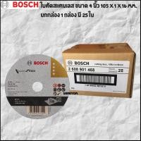 ราคา BOSCH ใบตัดสแตนเลส ตัดเหล็ก BOSCH expert for Inox ขนาด 4 นิ้ว 105 x 1 x 16 mm. (25ใบ) (1179062306)