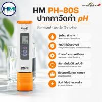 ราคา HM DIgital pH Meter PH-80S รุ่นใหม่ ฝายาง ปากกาวัดค่า pH วัดค่าน้ำ วัดค่า pH แม่นยำ Digital ปากกาวัดพีเอช ใช้งานง่าย (27886046585)