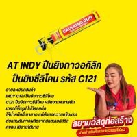 ราคา AT INDY ปืนยิงกาวอคิลิค ปืนยิงซีลิโคน รหัส C121 (9944704659)