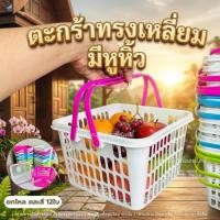 ราคา ตะกร้าพลาสติกหูหิ้ว ตะกร้าผลไม้ ตะกร้าอเนกประสงค์ ตะกร้าใส่ของ แบบคละสี/แบบสีขาว แพ็ค 12 ใบ คละสี (57259898255)