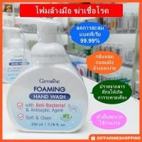 ราคา โฟมล้างมือ กิฟฟารีน โฟมมิ่ง แฮนด์ วอช ช่วยปกป้องผิว และลดการสะสมของแบคทีเรีย (5342892719)