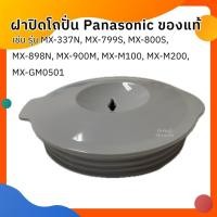 ราคา ฝาปิดโถปั่น Panasonic (แท้) รุ่น MX-900M รุ่น MX-GM1011,รุ่น MX-GM0501,รุ่น MX-M200 รุ่น MX-337N (28806321230)