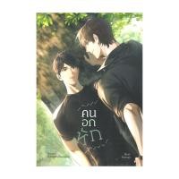 ราคา นายอินทร์ หนังสือ คนอกหัก โดย ตุ๊กตากระเบื้องเคลือบ สำนักพิมพ์ ลาเวนเดอร์/Lavender (19805475893)