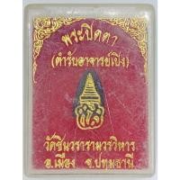 ราคา พระปิดตาองค์จิ๋ว (ตำรับอาจารย์เปิง) วัดชินวรารามวรวิหาร อ.เมือง จ.ปทุมธานี (53106320695)