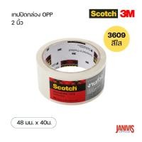 ราคา เทปปิดกล่องสีใส SCOTCH 2นิ้วX40ม. 3M 3609 OPP TAPE (1589363069)