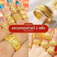 ราคา [เลือกลายในแชต] LSW แหวนทองคำแท้ 2 สลึง (7.58 กรัม) รวมลาย เลือกลายเพิ่มเติมในแชต (27610930780)