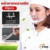 ราคา Glanxuan หน้ากากกันน้ำลาย พลาสติก พร้อมส่ง แบบใส เชฟชอบใช้ Plastic face mask (28201126837)