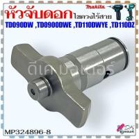 ราคา (968) Makita แท้) หัวจับดอก ไขควงไร้สาย รุ่น TD110 , TD090DW , TD0900DWE , TD110DWYE , TD110DZ , 110 มากีต้า อะไหล่ไข... (22364152623)