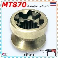 ราคา (เทียบ) เฟืองคลัช รุ่น MT870 สว่านโรตารี่ CLUTCH CAM MAKTEC มาคเทค อะไหล่สว่าน (28964821527)
