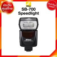 ราคา Nikon SB700 / SB-700 Flash Speedlight แฟลช นิคอน JIA ประกันศูนย์ เช็คก่อนสั่ง (18262019081)