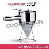 ราคา กรวยหยอดแป้งสแตนเลส Cookingrun ที่หยอดแป้ง(แบบสแตนเลส) ฟรี!! ขาตั้งสแตนเลส พร้อมส่ง (7569381514)