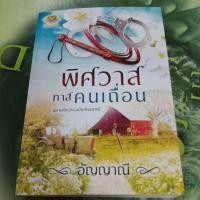 ราคา พิศวาสทาสคนเถื่อน ผู้แต่ง อัญญานี หนังสือมือสองสภาพดี (26652444868)