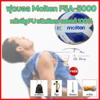 ราคา Football ลูกบอล ลูกฟุตบอล หนังPU 5 Molten ฟุตบอล แถมฟรี ตาข่ายใส่ เข็มสูบลม (51002605952)