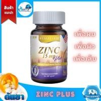 ราคา Zinc plus 15 mg.(REAL) ซิงค์และวิตามิน ช่วยลดหน้ามัน สิวอักเสบ สิวอุดตัน บำรุงผมและเล็บให้แข็งแรง (9191073226)