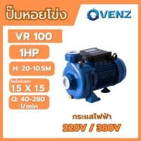 ราคา VENZ ปั๊มหอยโข่ง รุ่น VR100 1HP 220V (45204437127)