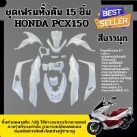 ราคา ชุดสีpcxทั้งคัน HONDA PCX150 ปี2014-2017 ชุดสีpcx เฟรมรถpcx เฟรมรถมอเตอร์ไซค์ อย่างดี ivy (47755510238)
