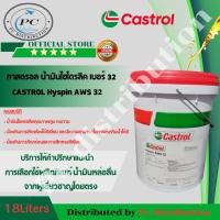 ราคา CASTROL Hyspin AWS 10,32,46,68 / น้ำมันไฮโดรลิค เบอร์ 10,32,46,68 ขนาด 18 ลิตร (25959811071)