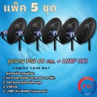 ราคา แพ็ค 5 ชุด หน้าจานดาวเทียม PSI OK 60 ซ.ม.+LNB OK1 1 ขั้ว+ขาตั้งงอ (40079354679)