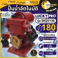 ราคา LUCKY PRO ปั๊มน้ำอัตโนมัติ 180w MQS136 ใบพัดทองเหลือง ปั้มน้ำ LP-MQS136B ปั๊มออโต้ MQS136B ปั้มน้ำ ปั้มน้ำออโต้ ปั้มน้ำ (11763110004)