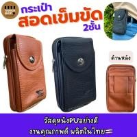 ราคา ซองหนัง2ชั้นสอดเข็มขัดใส่มือถือ6.7นิ้วได้ Made in thailand V10 (294016230)
