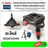 ราคา BOSCH อะไหล่ขาตั้งเตี้ย GLL5-50X, GLL3-15X 1618C0104K ส่งด่วน (25584829712)