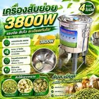 ราคา เครื่องสับย่อย 3800W ระบบ 4 ใบมีด เครื่องสับหญ้าเนเปียร์ สับต้นกล้วย ปั่นอาหารสัตว์ (45016654775)