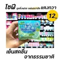 ราคา โซฟี แผ่นอนามัย 12ชิ้น cooling fresh สารสกัดจากแตงกวา มีกลิ่นหอม แบบมาตรฐาน sofy (5068) (2808459419)